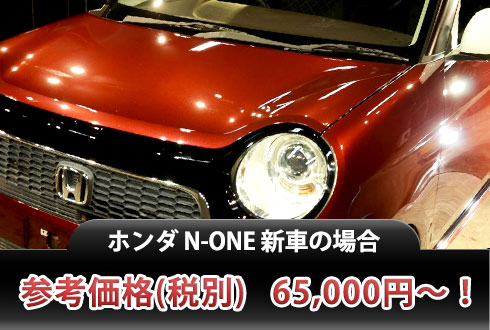 ホンダ N-ONE 新車の場合 参考価格(税別) 65,000円！