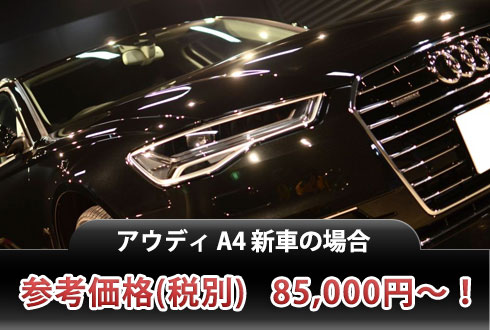 アウディ A4 新車の場合 参考価格(税別) 85,000円！